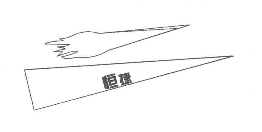 恒捷