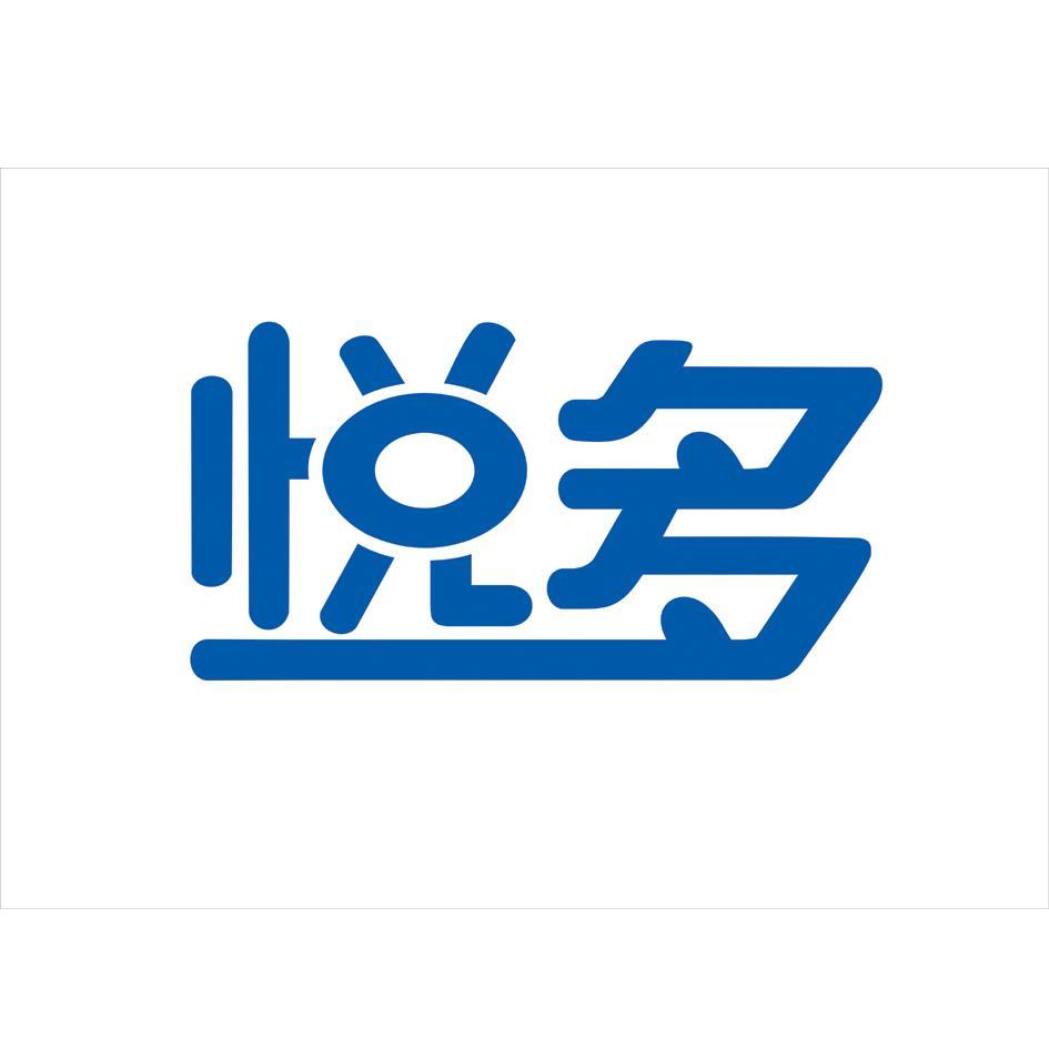 悦多