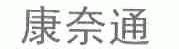 康奈通