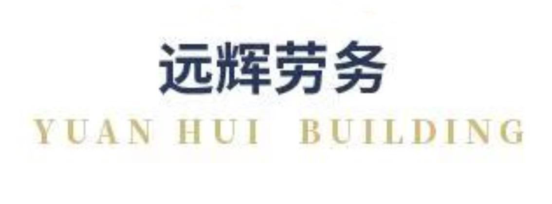 远辉劳务 YUAN HUI BUILDING