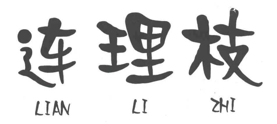 连理枝