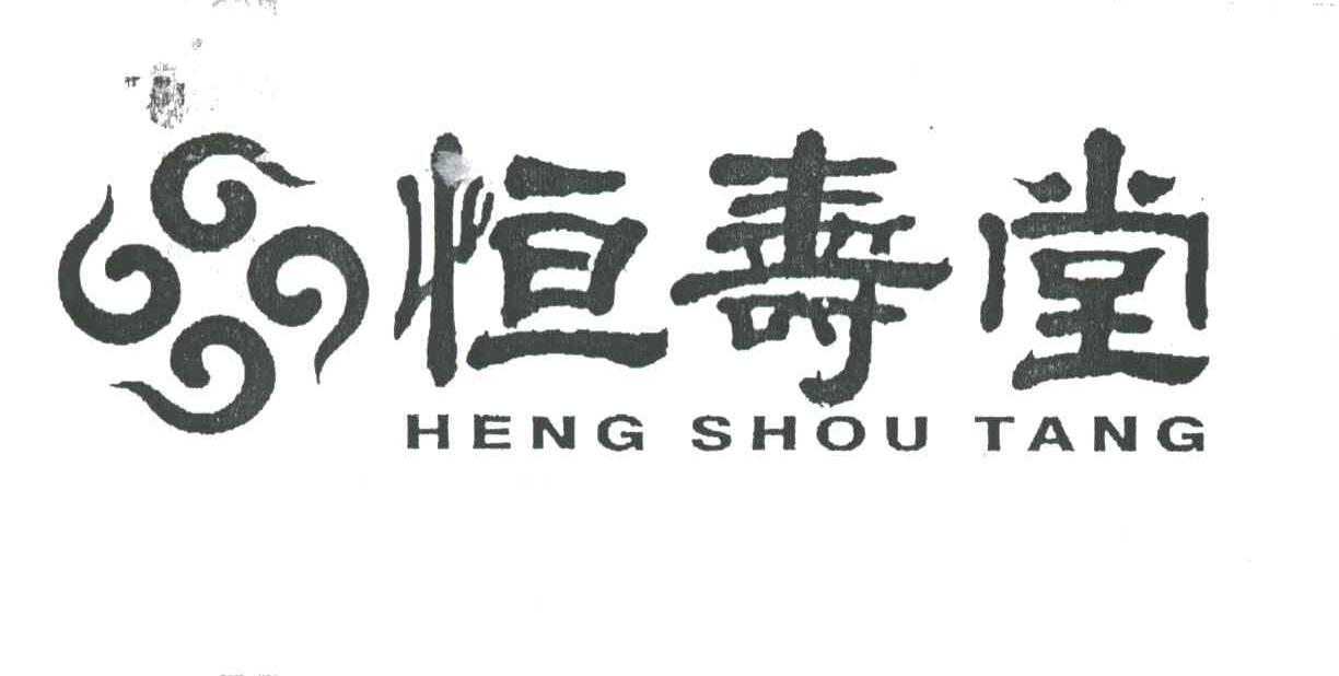 恒寿堂