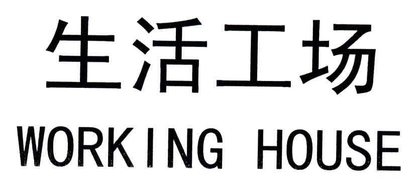 生活工场WORKING HOUSE