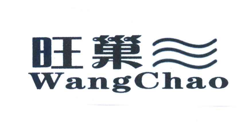 旺巢
