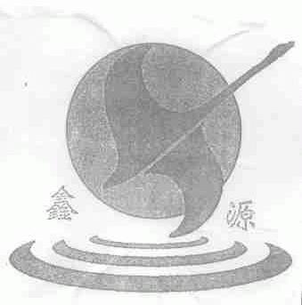 鑫源