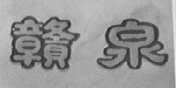 赣泉