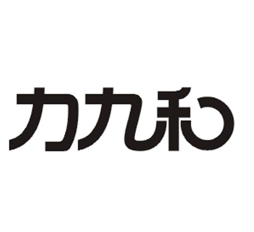 力九禾