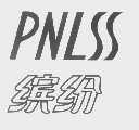 缤纷   PNLSS