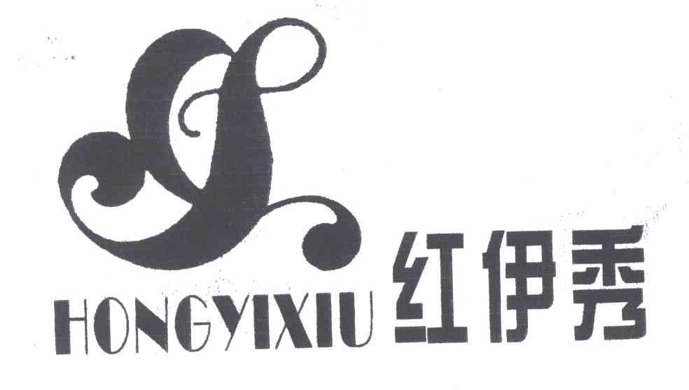 红伊秀