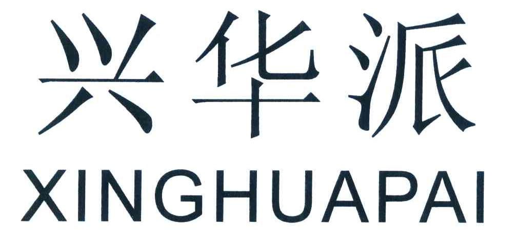 兴华派