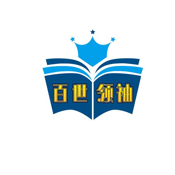 百世领袖