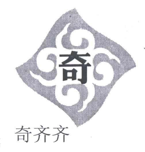 奇;奇齐齐
