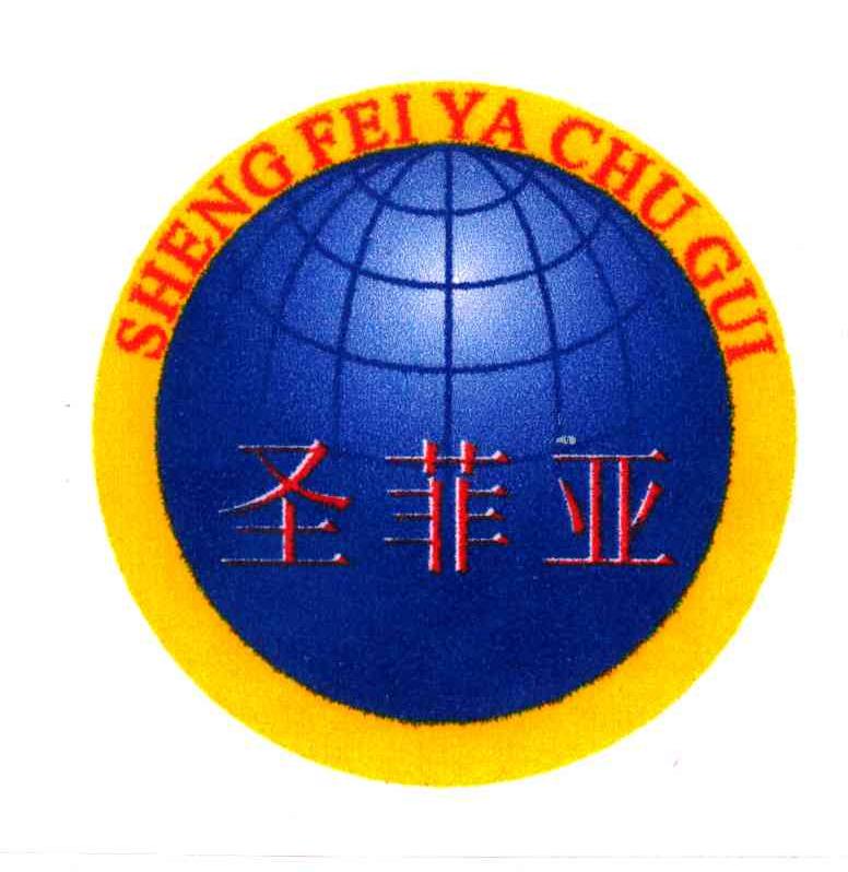 圣菲亚 SHENG FEI YA CHU GUI