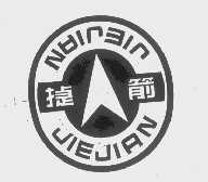 捷箭