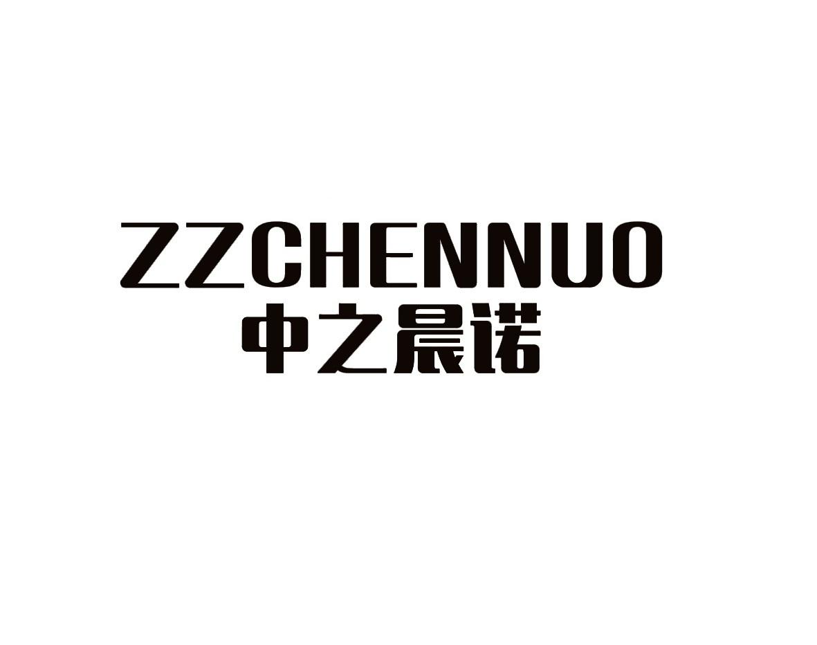 中之晨诺  ZZCHENNUO
