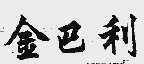 金巴利