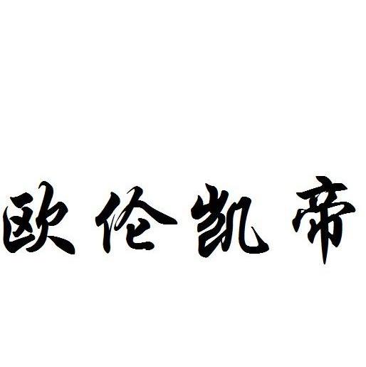 欧伦凯帝