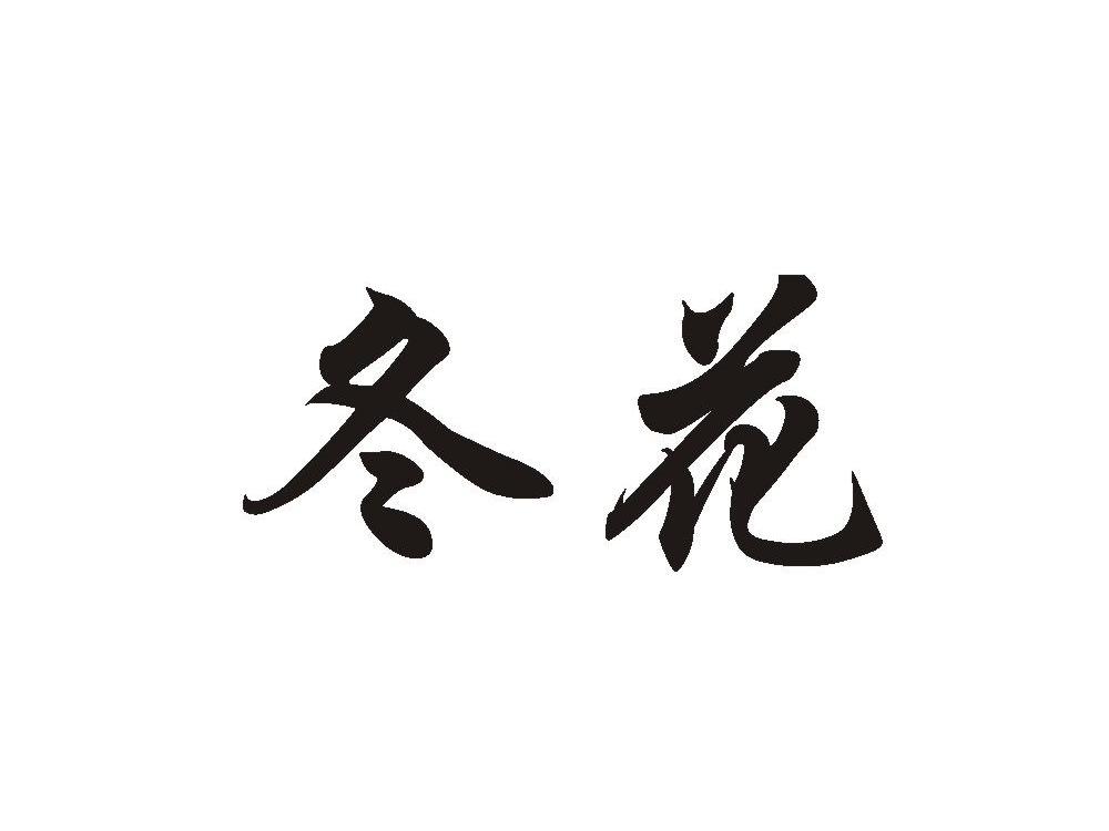 冬花