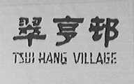 TSUI HANG VILLAGE    翠亨村