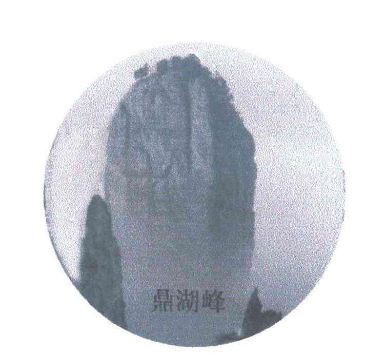 鼎湖峰