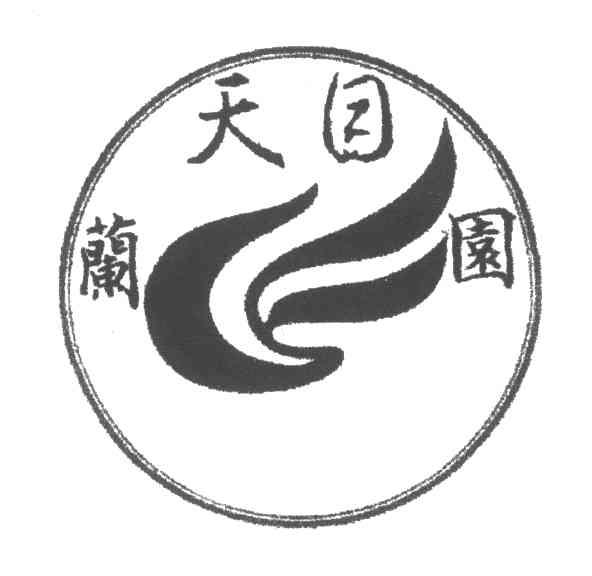 天目兰园