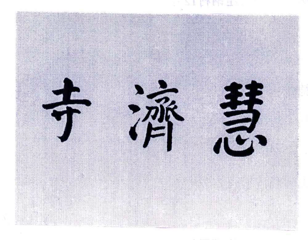 慧济寺
