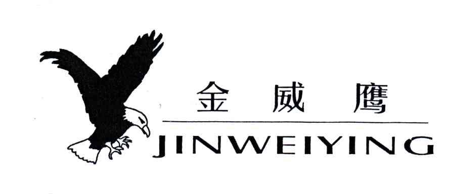 金威鹰