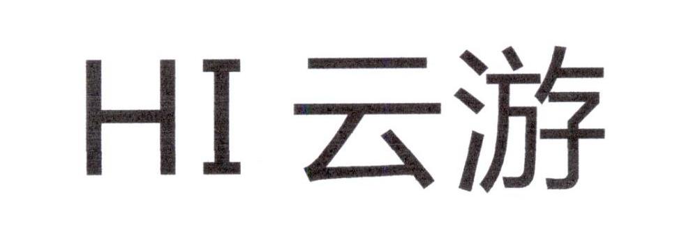 HI 云游