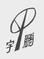 宇鹏