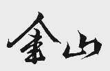 金山