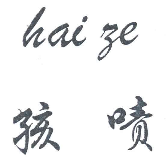 孩啧
