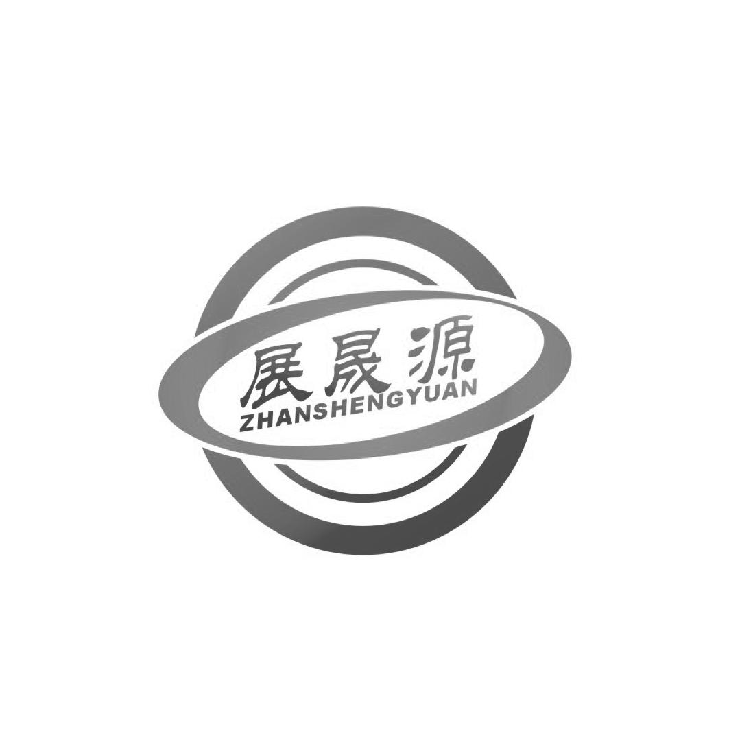 展晟源