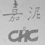 嘉泥