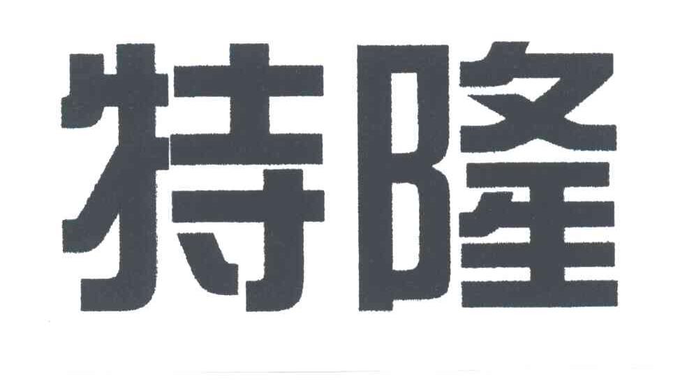 特隆