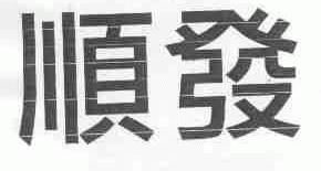 顺发