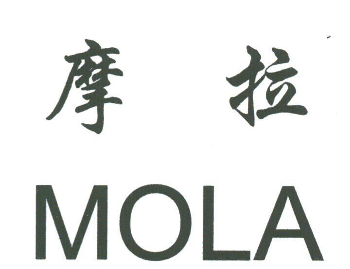 摩拉