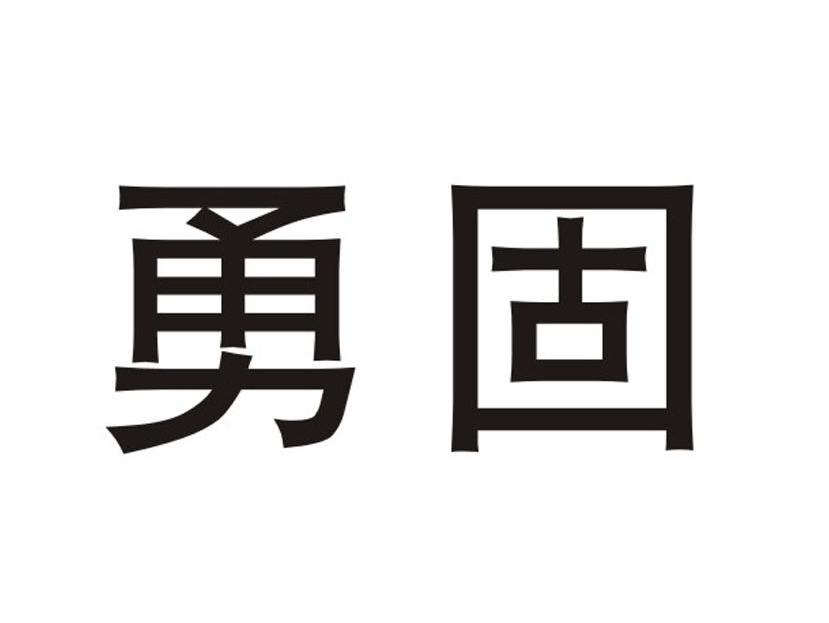 勇固
