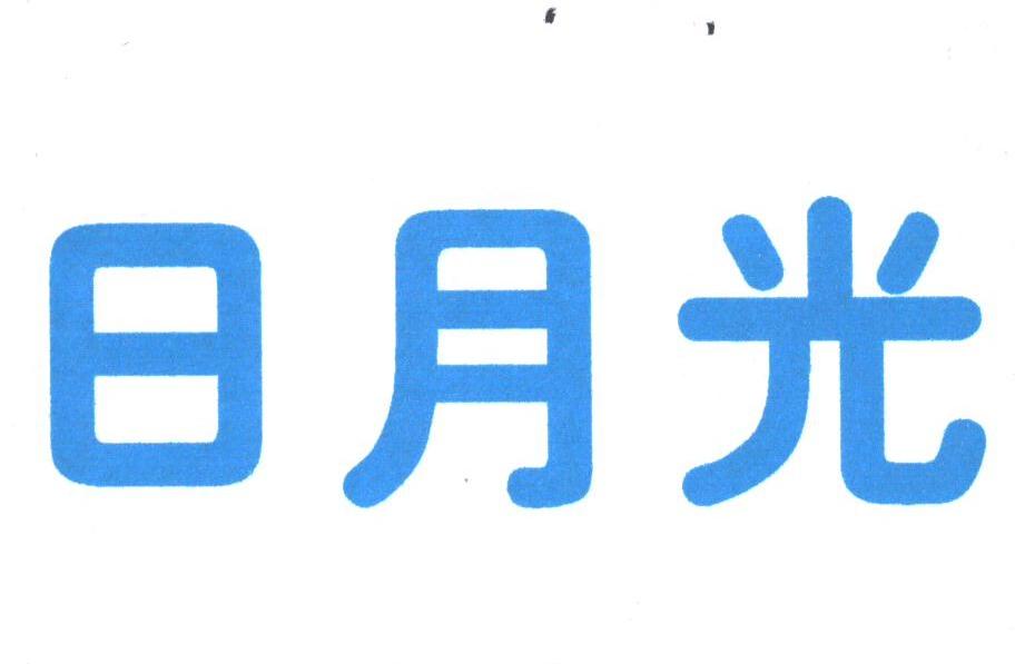 日月光