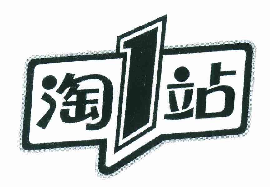 淘1站