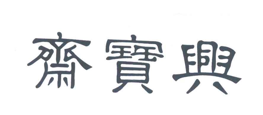 兴宝斋