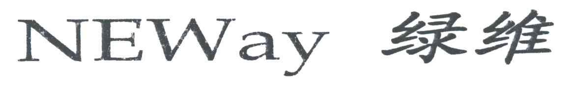 绿维;NEWAY