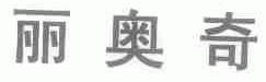 丽奥奇
