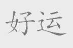 好运