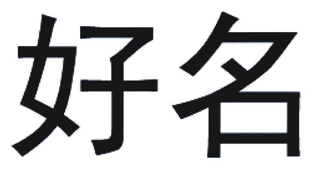 好名
