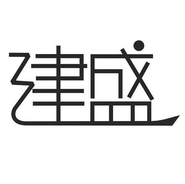 建盛