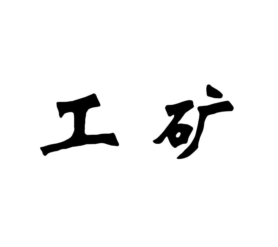 工矿