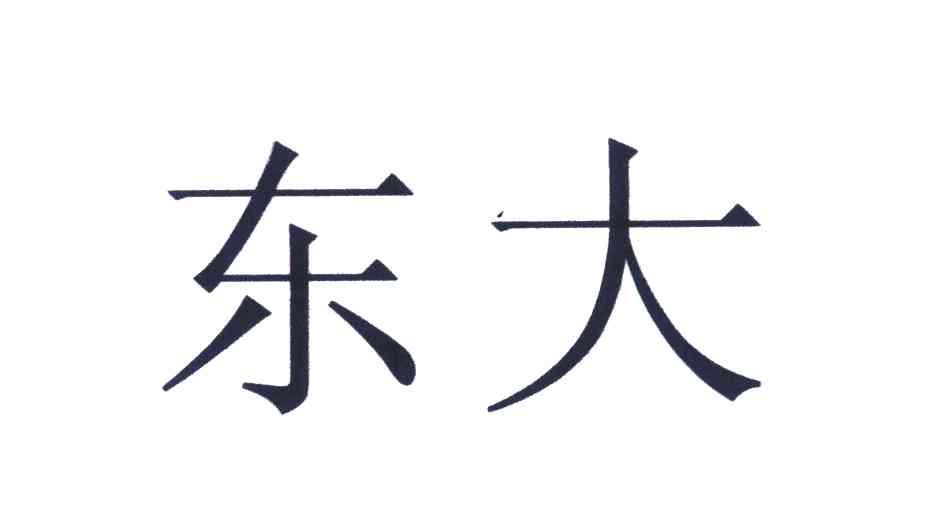 东大