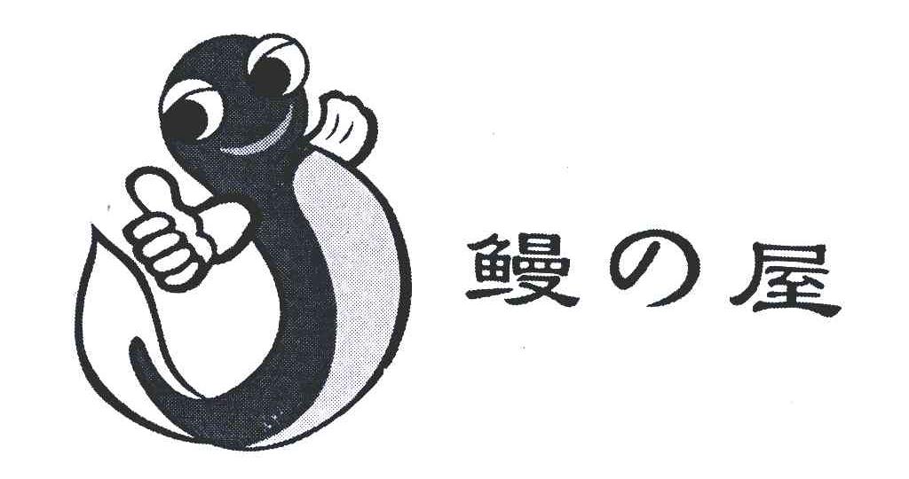 鳗屋