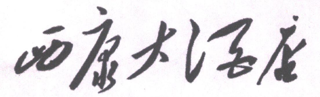 西康