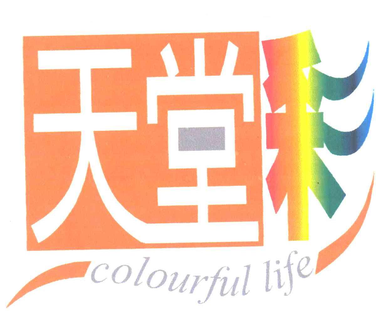 天堂;COLOURFUL LIFE